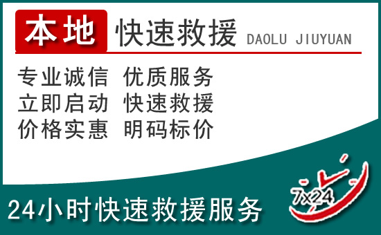 双鸭山附近24小时道路救援电话